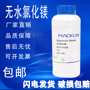 包邮 无水氯化镁 500g化学试剂CP分析纯AR 麦克林100克 速发 99.5%