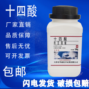 速发 十四酸 肉豆蔻酸实验试剂500g 瓶AR分析纯化学材料 包邮