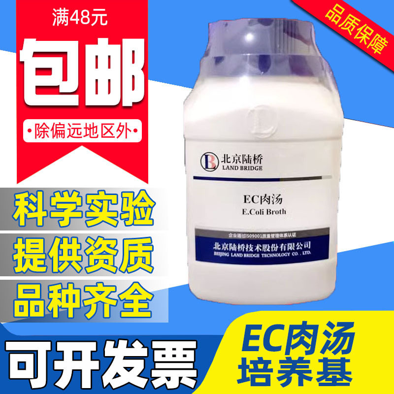 陆桥EC肉汤培养基 CM104中山百微生物实验室用粪大肠菌群测定