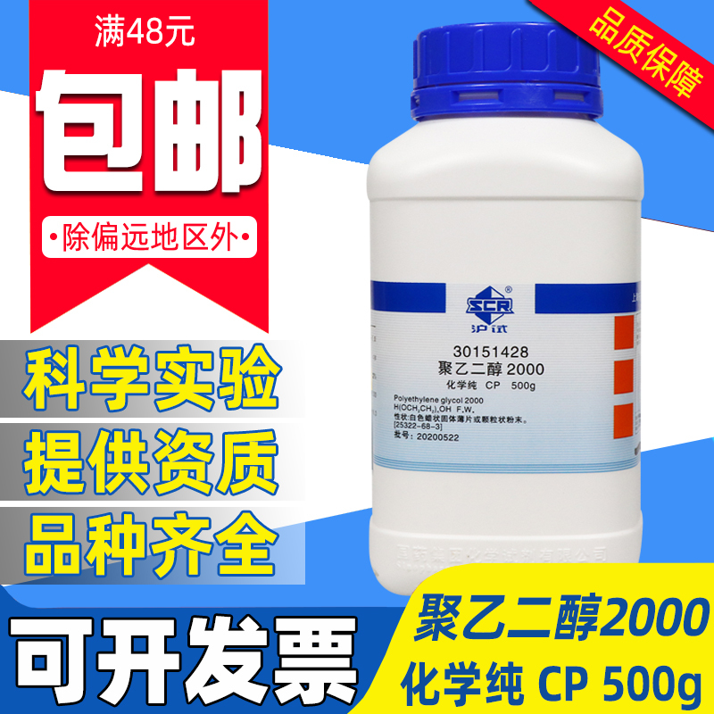国药聚乙二醇PEG2000化学纯CP级实验室沪试化学试剂化工原料500g
