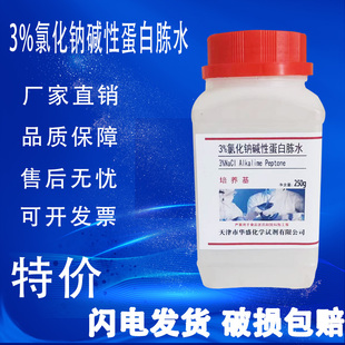 3%氯化钠碱性蛋白胨水培养基250g 瓶 生物实验试剂化学材料特价