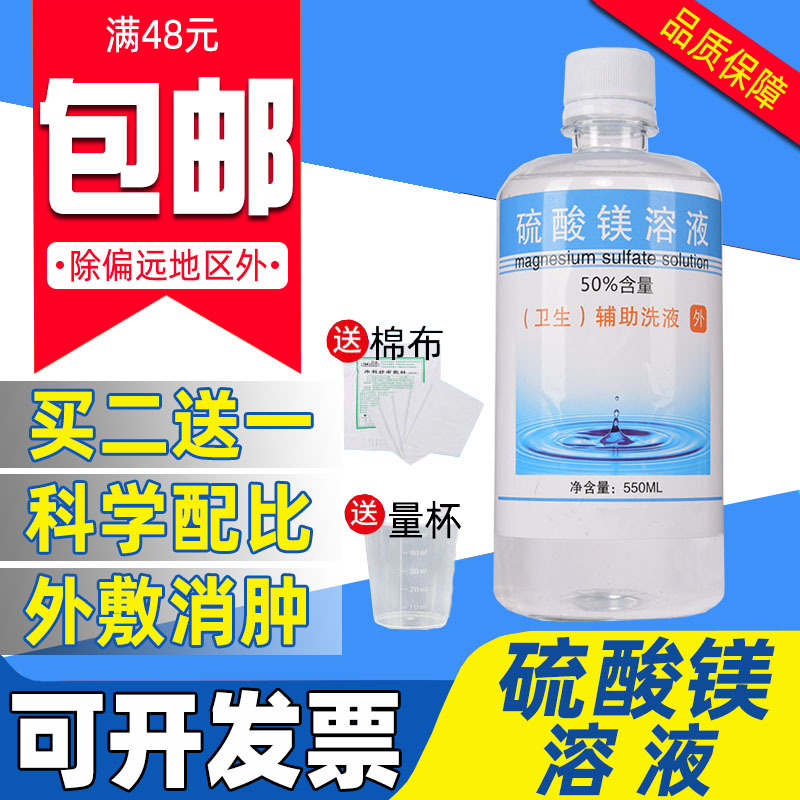 50%硫酸镁溶液外用消炎热敷脸部水肿硫苦粉泻盐打针硬块扭伤消肿