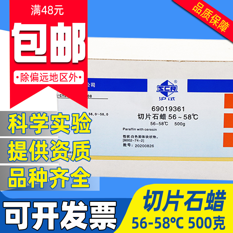 国药高效切片石蜡化学试剂实验室病理切片用组织包埋熔点56-58℃