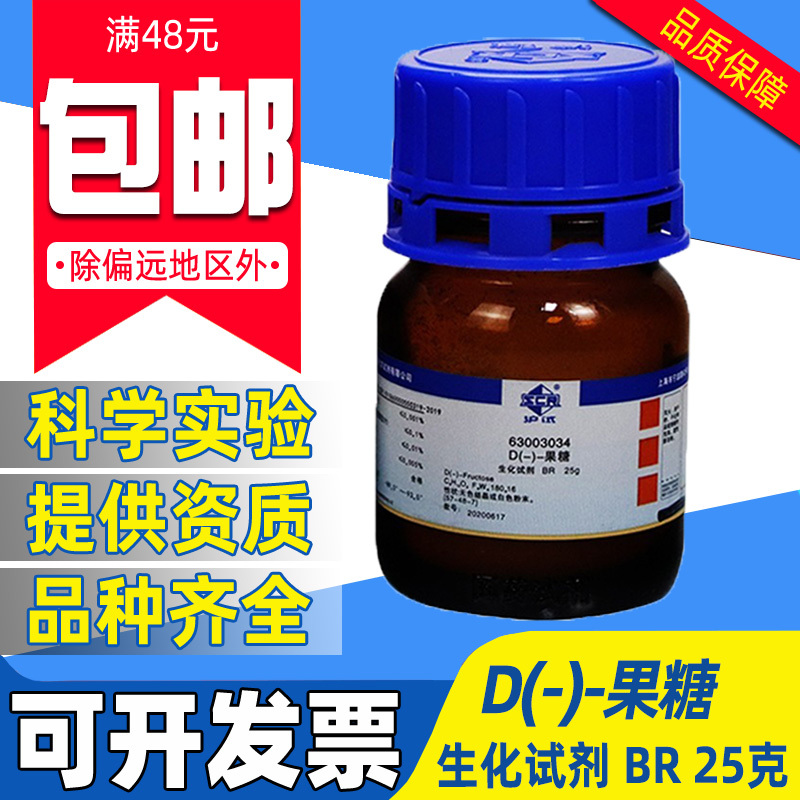 国药D-果糖AR分析纯BR生化试剂沪试烘焙糕点甜味剂食品级D-左旋糖