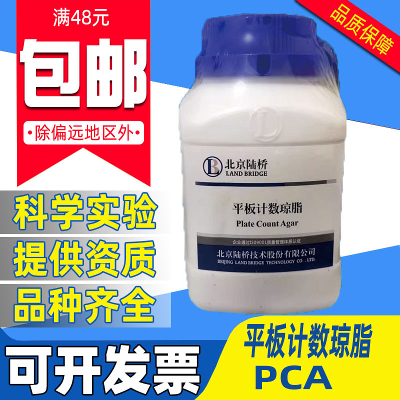 平板计数琼脂培养基 PCA 250g 100g 中山百微 北京陆桥北京三药