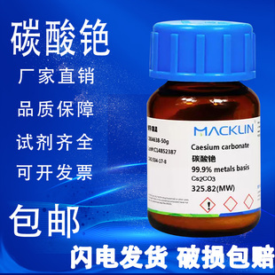 包邮 碳酸铯 99.99% AR分析纯麦克林试剂99% 99.9%