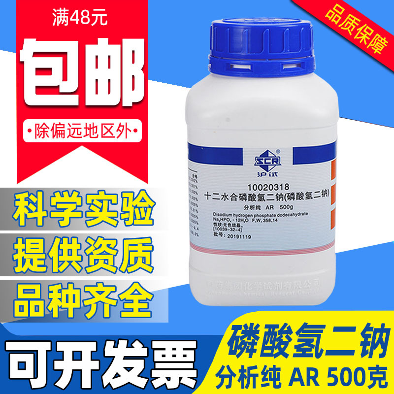 国药十二水合磷酸氢二钠分析纯AR500g 25kg实验室用沪试磷酸二钠
