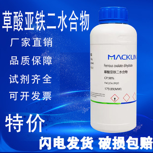 促销 麦克林试剂 98%特价 草酸亚铁二水合物 AR分析纯99%