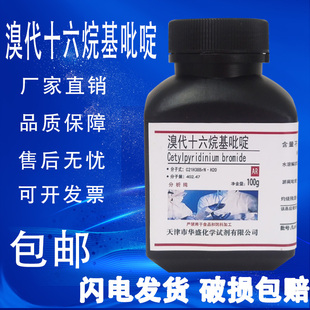 包邮 溴代十六烷基吡啶 实验室用材料化学试剂 一水 AR分析纯100g