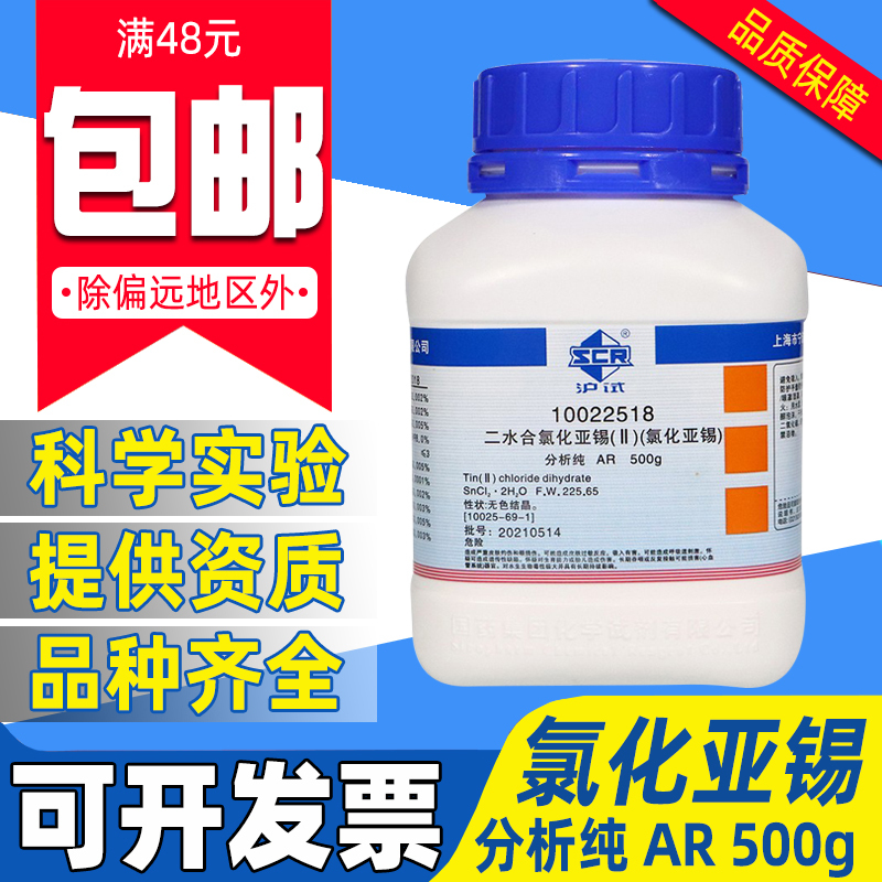 国药二水氯化亚锡分析纯AR实验室用药品化学试剂沪试二氯化锡500g