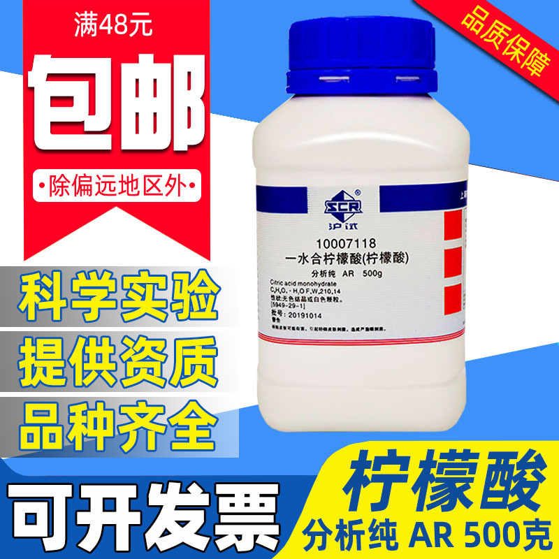国药一水合柠檬酸分析纯AR化学试剂实验室用水壶除垢剂水垢清洗剂