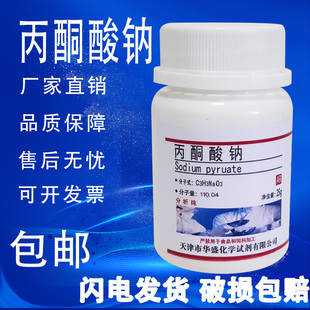 化学试剂 分析纯 现货 丙酮酸钠 包邮 25g 焦葡萄酸钠 实验材料