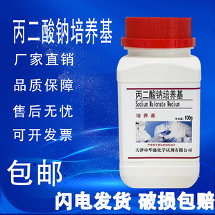 丙二酸钠培养基化学实验试剂科研材料干粉培养基100g 速发 瓶 包邮