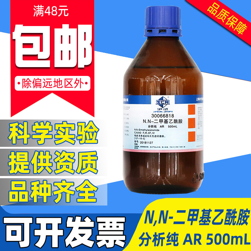 国药N,N-二甲基乙酰胺分析纯AR化学试剂实验室用液体沪试DMAC溶剂