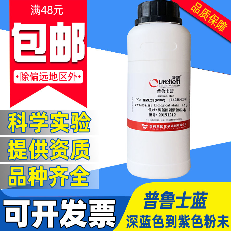国药沃凯普鲁士蓝试剂化学实验室用药品贡蓝柏林蓝亚铁氰化铁25g