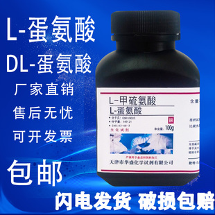 甲硫氨酸DL 包邮 科研实验用生化试剂 甲硫氨酸L 蛋氨 蛋氨酸