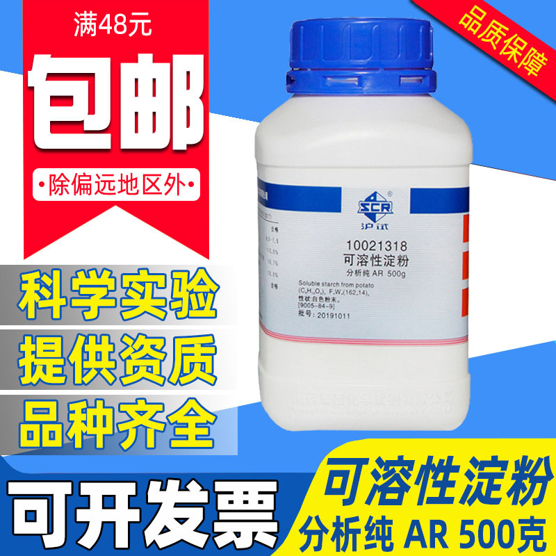国药可溶性淀粉分析纯AR化学试剂实验室沪试马铃薯水溶性淀粉500g