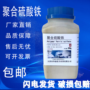 聚合硫酸铁 分析纯500g 化学实验室用科研试剂高品质化工原料 包邮