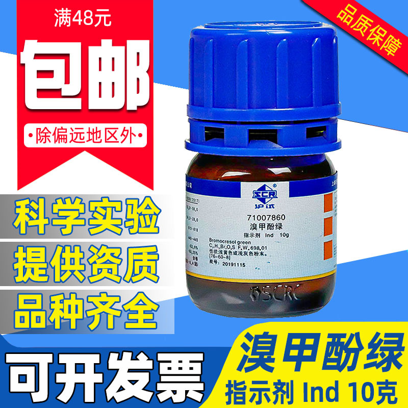 国药溴甲酚绿IND指示剂化学试剂实验室用沪试BCG四溴间甲酚磺酰酞