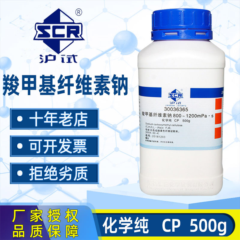 国药羧甲基纤维素钠分析纯AR化学试剂沪试CMC低粘度300-800-1200