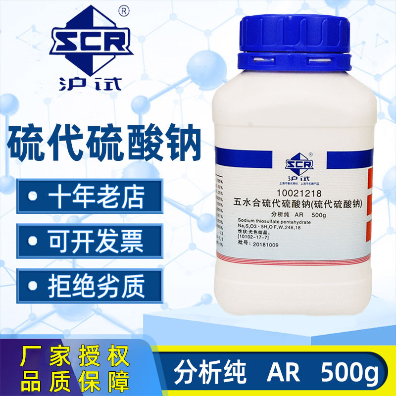 国药硫代硫酸钠分析纯化学试剂实验室标准溶液除氯净水大苏打海波