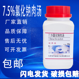 包邮 7.5%氯化钠肉汤半固体琼脂培养基实验室微生物细菌检测试验瓶