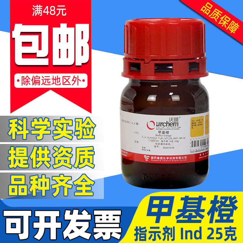 国药甲基橙IND指示剂化学试剂实验室用药品沪试金莲橙D指示液1g/L