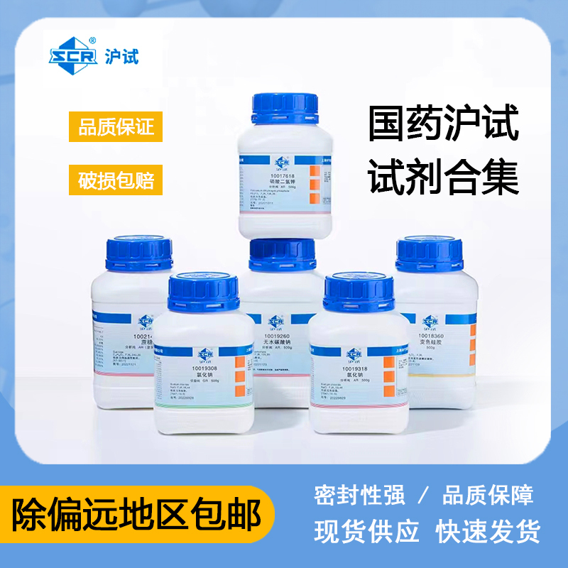 国药AR分析纯氯化钠葡萄糖脲素碳酸氢钠草酸硫酸镁实验室化学试剂