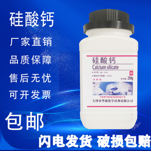 包邮 硅酸钙 瓶实验室化学实验试剂现货 无水硅酸钙 AR分析纯250g