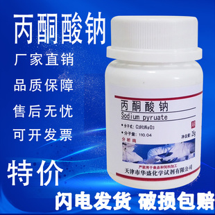 特价 化学试剂 实验材料 促销 AR分析纯25g 丙酮酸钠 焦葡萄酸钠