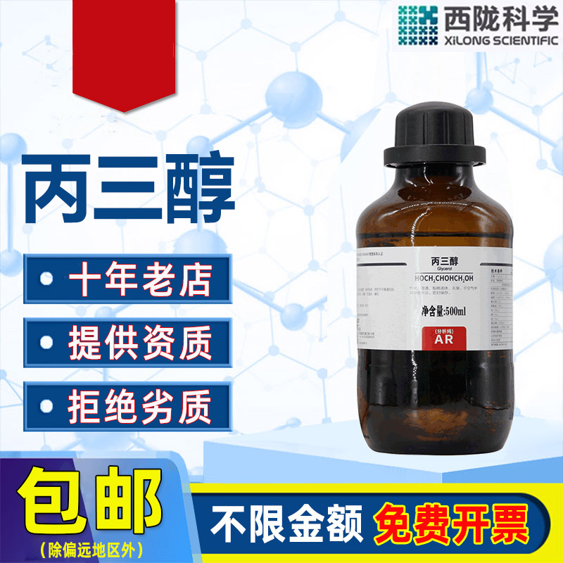 西陇丙三醇AR分析纯甘油化学试剂级手足防裂护肤保湿补水润滑