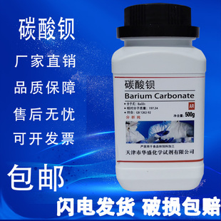 碳酸钡 AR500g分析纯BaCO3化工原料化学试剂实验用品耗材 包邮
