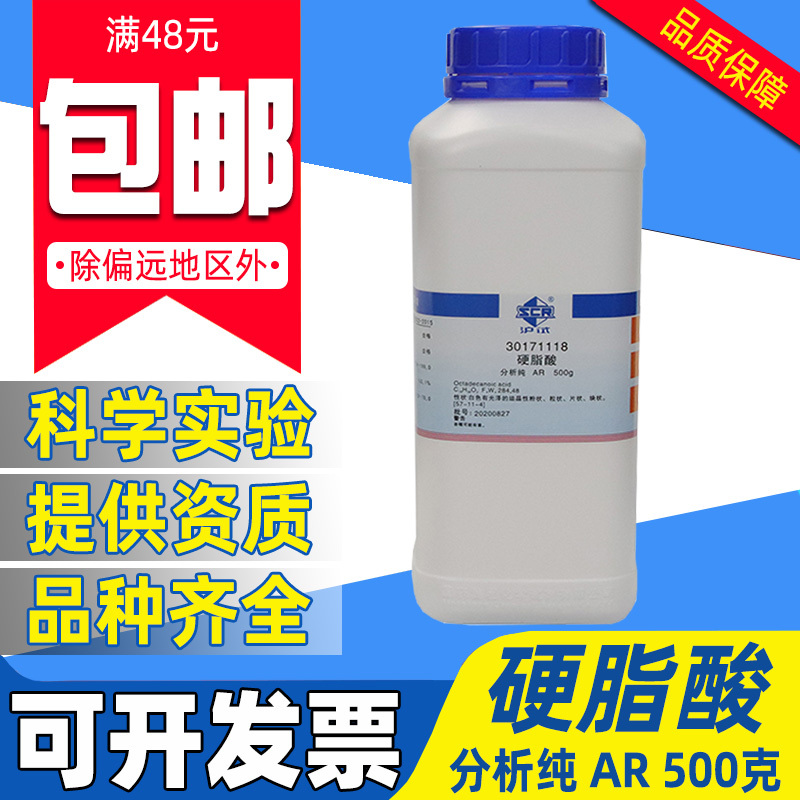 国药硬脂酸分析纯AR化学试剂硬蜡酸实验室用药品原料沪试十八烷酸