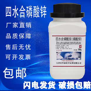 包邮 四水磷酸锌分析纯水性环氧漆用AR磷酸锌防锈颜料化学试剂500g