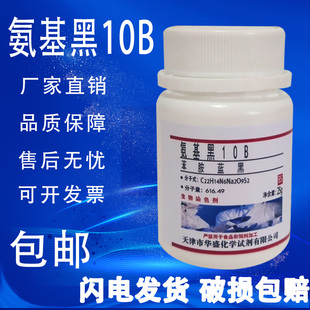 氨基黑10B指示剂25g苯胺蓝黑染色剂酸性黑1分析纯AR 实验试剂 包邮