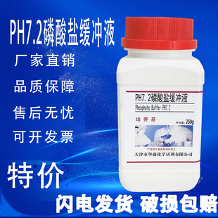 促销 磷酸盐缓冲液培养基PH7.2生化试剂实验用品250g瓶培养基特价