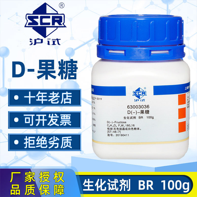 国药D-果糖AR分析纯BR生化试剂沪试烘焙糕点甜味剂食品级D-左旋糖
