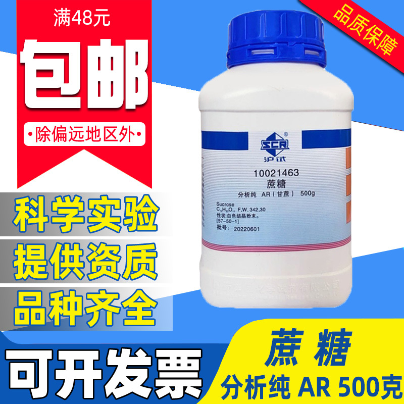 国药蔗糖分析纯AR化学试剂实验室用组培药品原料沪试甘蔗甜菜500g