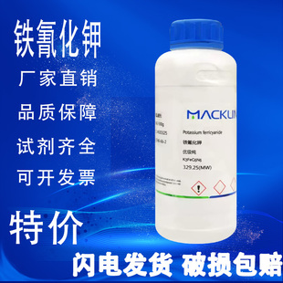 促销 麦克林 赤血盐钾特价 铁氰化钾 AR分析纯GR优级纯