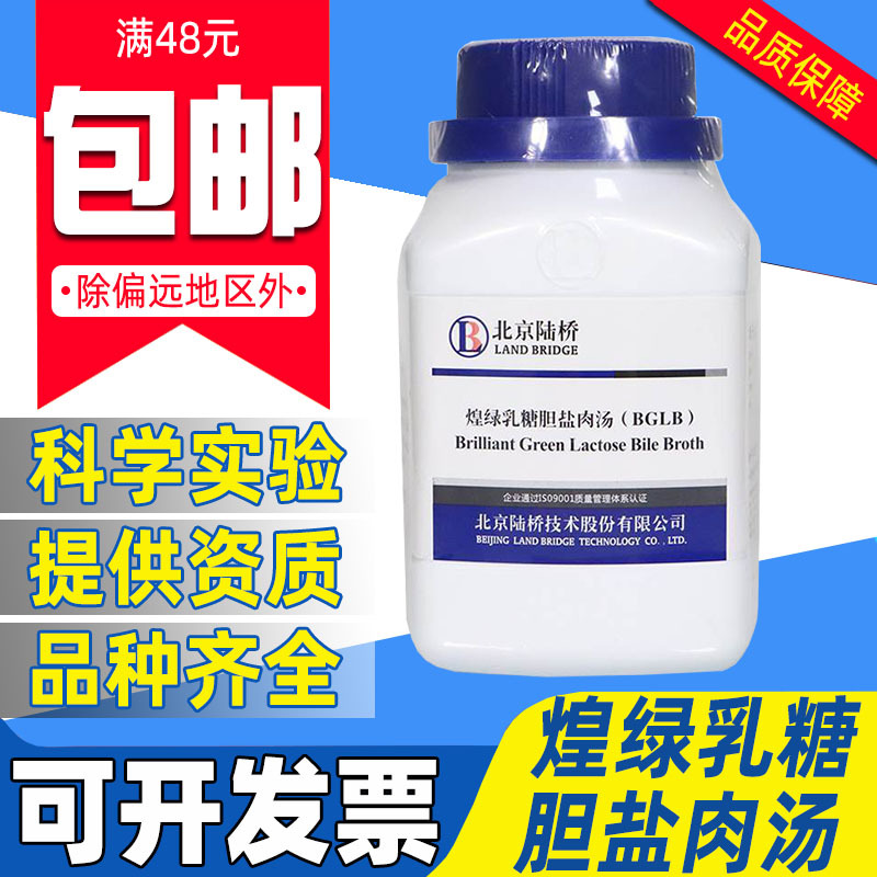 北京陆桥煌绿乳糖胆盐肉汤BGLB微生物检验QS认证食品用培养基250g