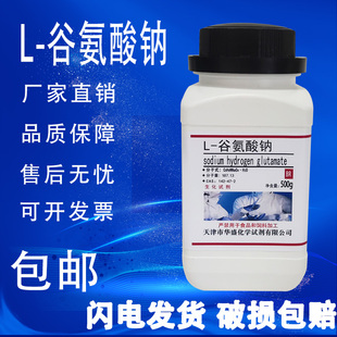 包邮 瓶一水合化学试剂 谷氨酸钠BR生化试剂L 氨基戊二酸钠500g