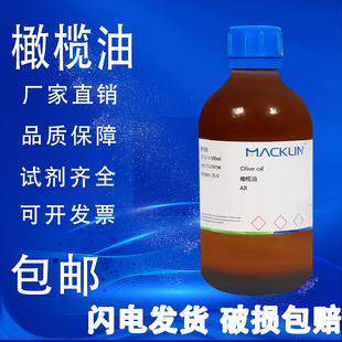橄榄油 麦克林实验室化学试剂 AR分析纯药用级 包邮