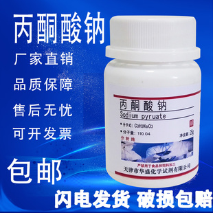 化学试剂 分析纯 现货 丙酮酸钠 包邮 25g 焦葡萄酸钠 实验材料
