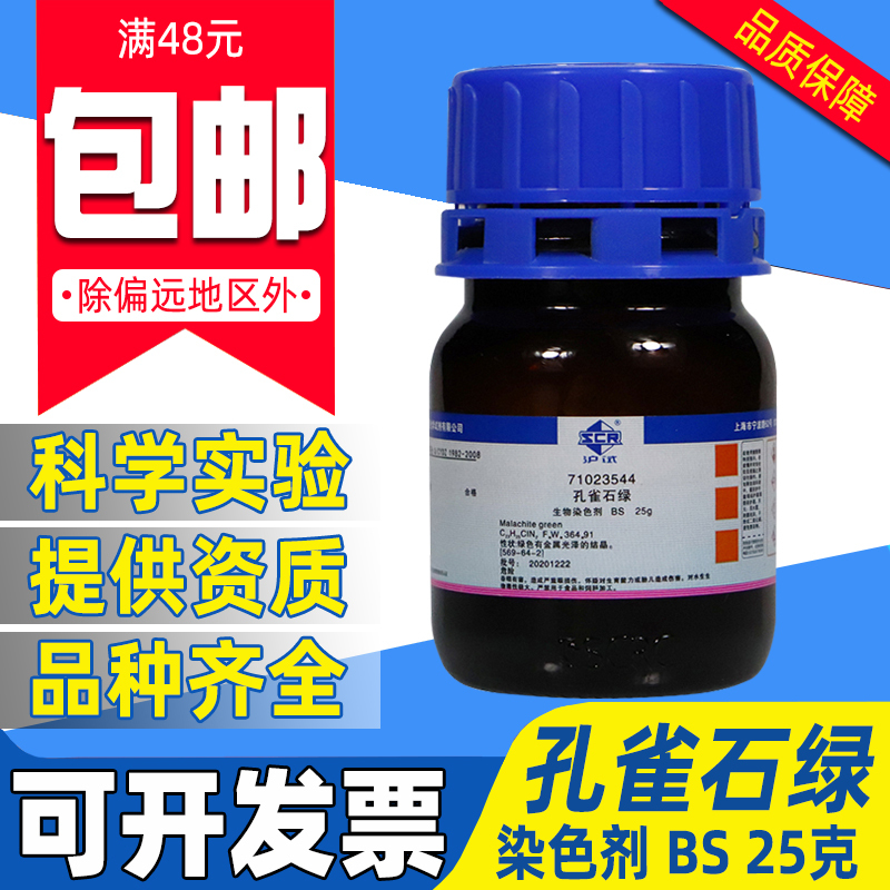 国药孔雀石绿分析纯BS染发剂水族观赏鱼杀菌水霉寄生虫白点用精粉