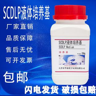 SCDLP液体培养基250g克 瓶化妆品细菌增菌培养实验用生化试剂 包邮