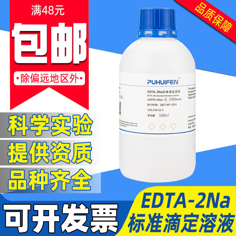 乙二胺四乙酸二钠标准溶液EDTA-2Na滴定液化验分析水处理0.1mol/L