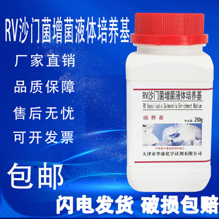 RV沙门菌增菌液体培养基科研试剂 化学实验材料增菌培养用 包邮