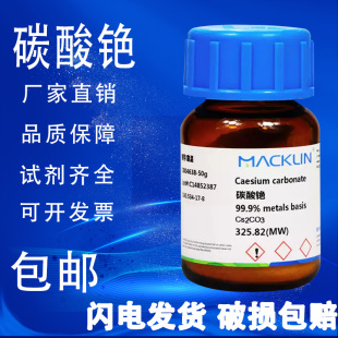 包邮 碳酸铯 99.99% AR分析纯麦克林试剂99% 99.9%