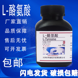 BR科研实验用化学生化试剂CAS 酪氨酸100g 包邮 4现货 25g