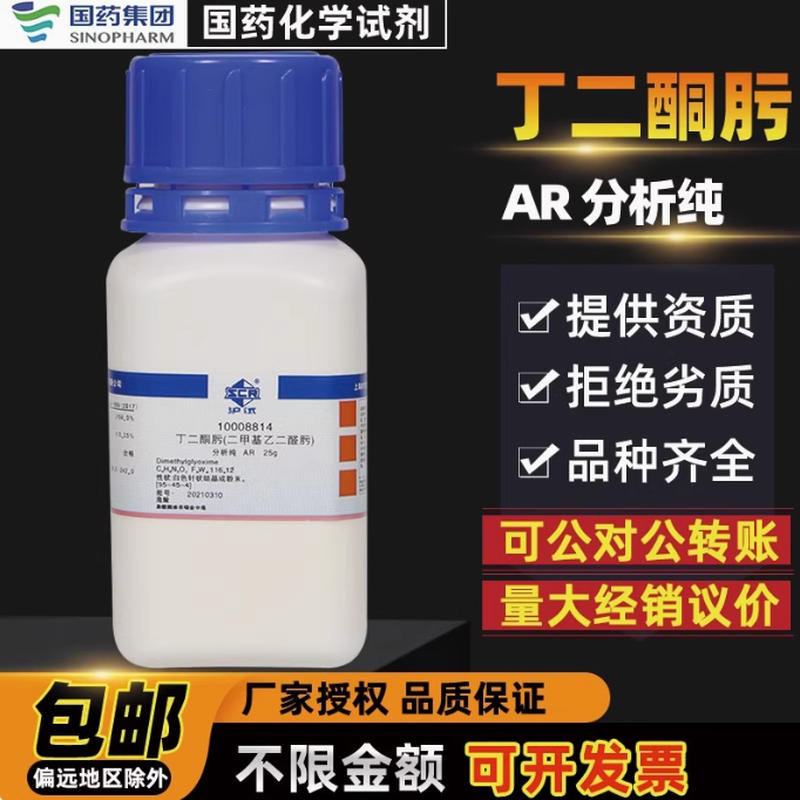 国药丁二酮肟分析纯AR化学试剂实验室化工原料沪试二甲基乙二醛肟